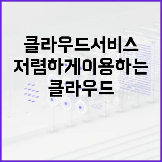 클라우드 서비스를 저렴하게 이용하는 방법 - 요약