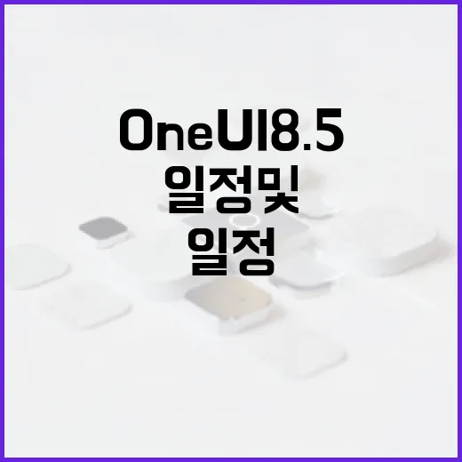 One UI 8.5 일정 및 특징 분석 방법 - 요약