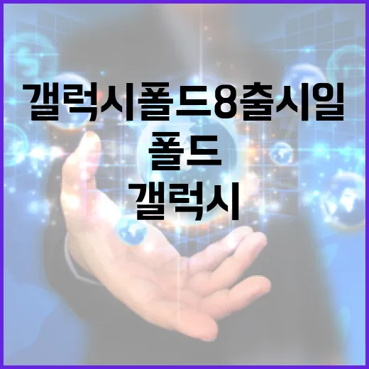 갤럭시 폴드8 출시일을 기다리며 알아야 할 모든 것 - 요약