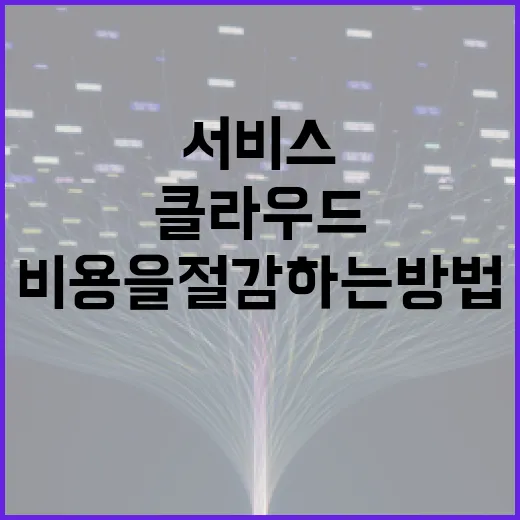 클라우드 서비스 비용을 절감하는 방법 - 요약