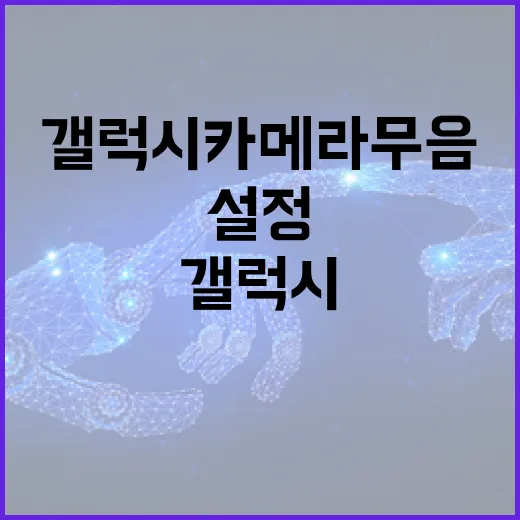 갤럭시 카메라 무음 설정하는 방법 - 요약