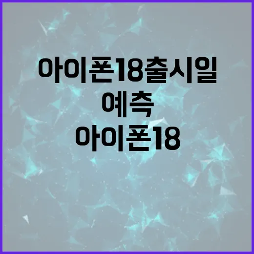 아이폰18 출시일을 예측하는 방법 - 요약