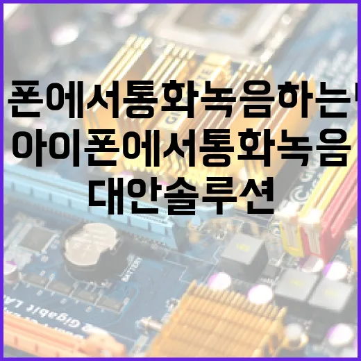 아이폰에서 통화녹음 하는 방법: 기본과 대안 솔루션 - 요약
