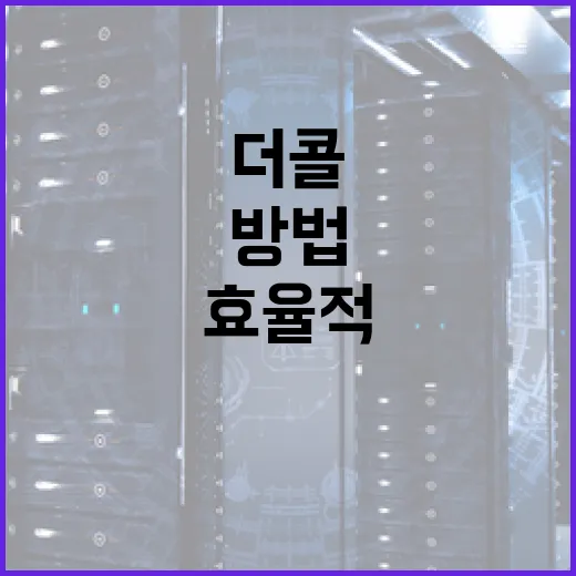 더콜을 효율적으로 사용하는 방법 - 요약