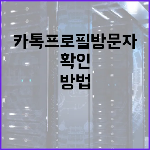카톡 프로필 방문자를 확인하는 방법 - 요약