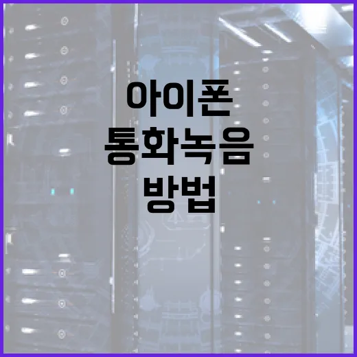 아이폰에서 통화 녹음하는 방법 - 요약