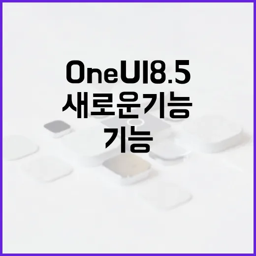 One UI 8.5의 새로운 기능을 활용하는 방법 - 요약
