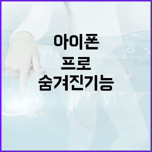 아이폰18프로의 숨겨진 기능을 활용하는 방법 - 요약