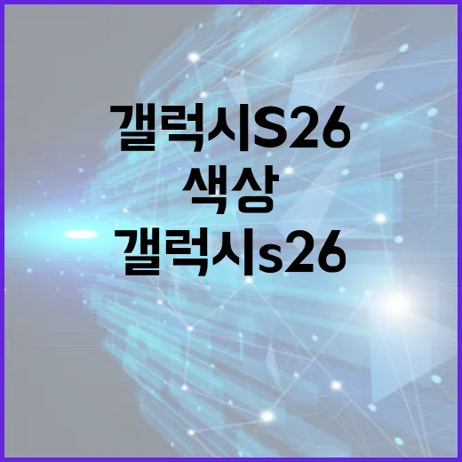 갤럭시 S26 색상 선택하는 방법 - 요약