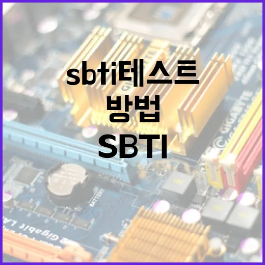 SBTI 테스트를 통해 자신을 이해하는 방법 - 요약