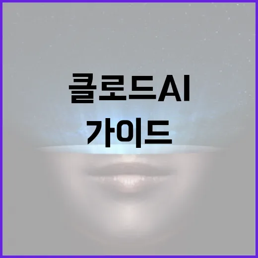 클로드 AI 활용 방법: 비즈니스 혁신을 위한 가이드 - 요약