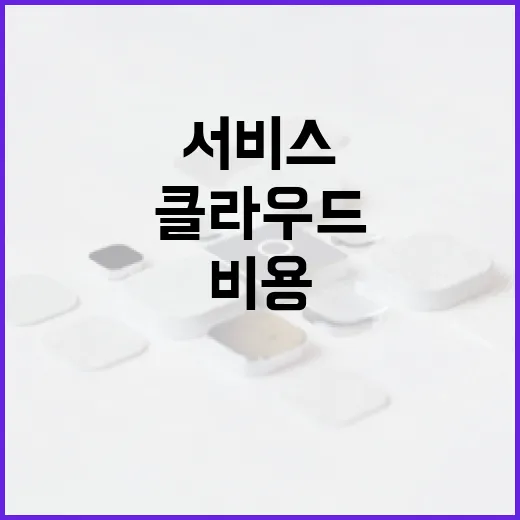 클라우드 서비스 비용 절감하는 방법 - 요약