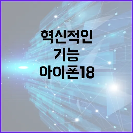 아이폰18의 혁신적인 기능을 활용하는 방법 - 요약