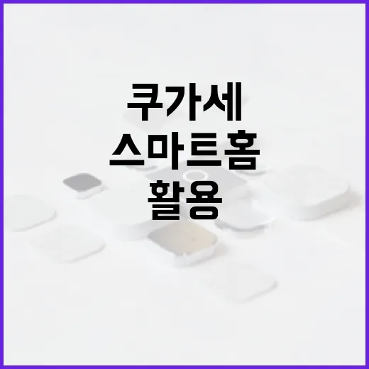 쿠가세를 활용하여 스마트홈을 최적화하는 방법 - 요약