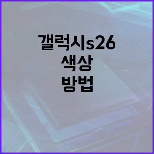 갤럭시 S26의 다양한 색상을 선택하는 방법 - 요약