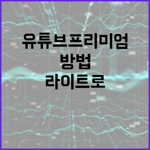 유튜브 프리미엄 라이트로 스트리밍 경험을 향상하는 방법 - 요약