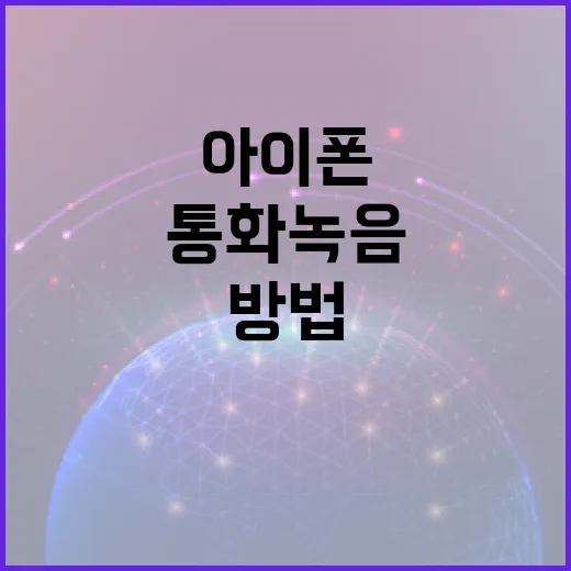 아이폰에서 통화 녹음하는 방법 - 요약