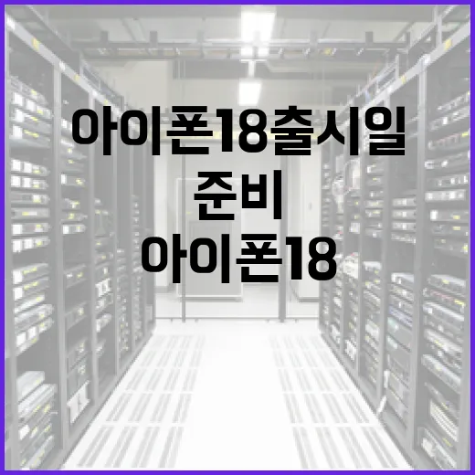 아이폰18 출시일을 준비하는 방법 - 요약