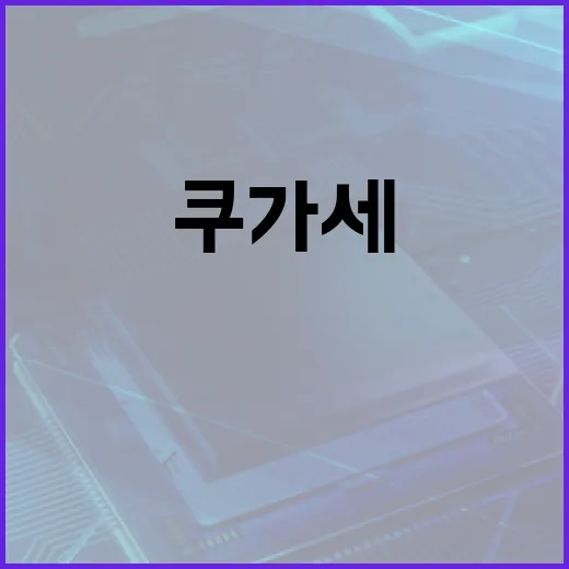 쿠가세를 효율적으로 활용하는 방법 - 요약