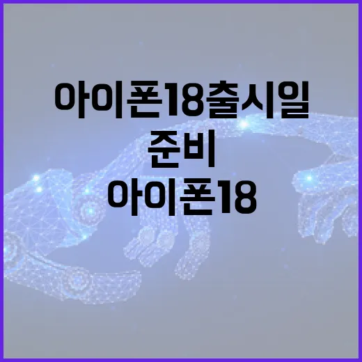 아이폰 18 출시일을 준비하는 방법 - 요약