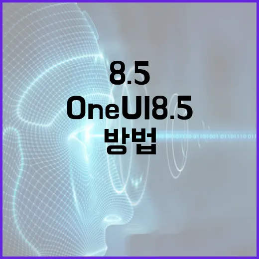 One UI 8.5를 최대한 활용하는 방법 - 요약
