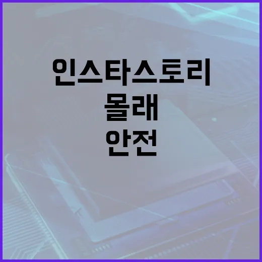 인스타 스토리를 몰래 보는 방법: 안전하고 효과적인 접근법 - 요약