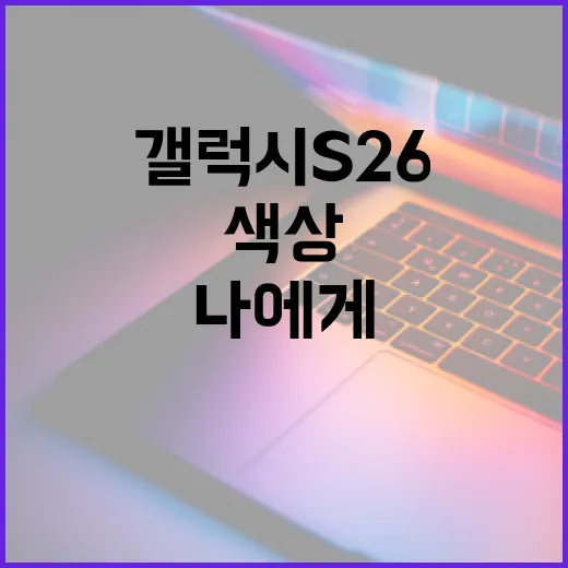 갤럭시 S26 색상 선택 가이드: 나에게 맞는 색상 찾는 방법 - 요약