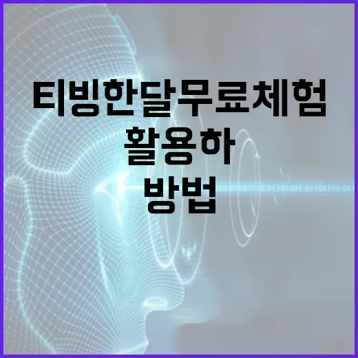 티빙 한달무료 체험을 활용하는 방법 - 요약