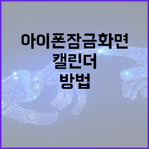 아이폰 잠금화면에 캘린더 추가하는 방법 - 요약