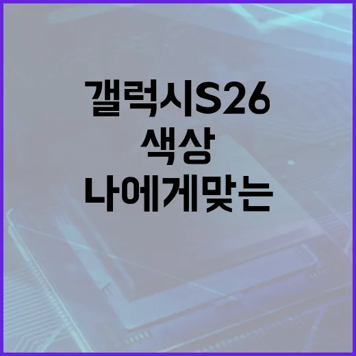 갤럭시 S26 색상 선택 방법: 나에게 맞는 색상 고르기 - 요약