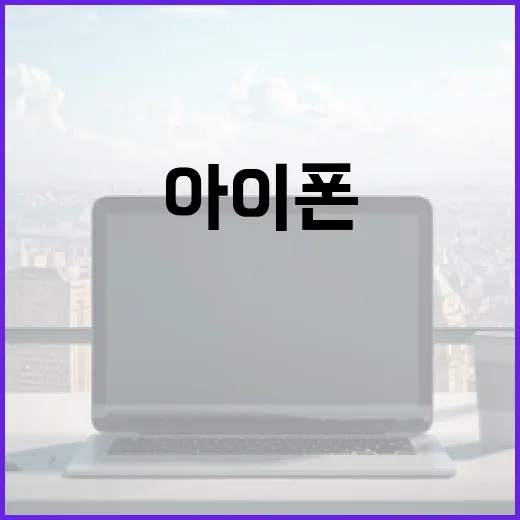 아이폰 18의 새로운 기능 이해하는 방법 - 요약