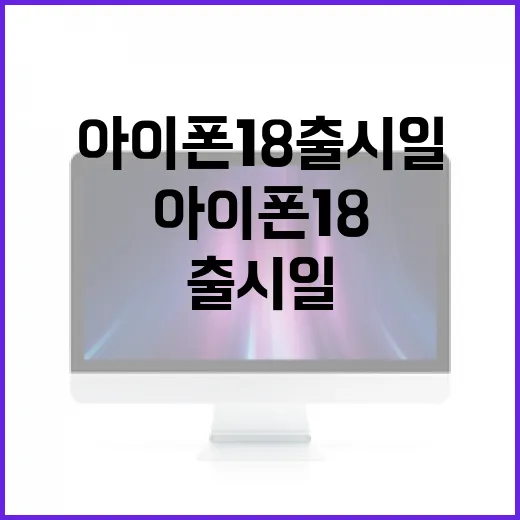 아이폰18 출시일을 알리는 방법 - 요약