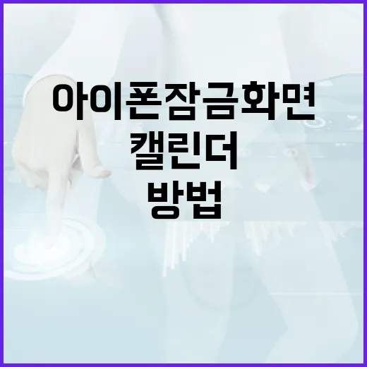 아이폰 잠금화면에 캘린더 표시하는 방법 - 요약