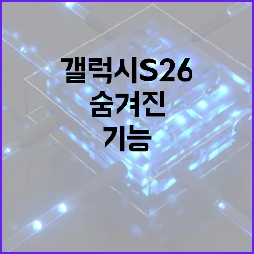 갤럭시 S26의 숨겨진 기능을 활용하는 방법 - 요약