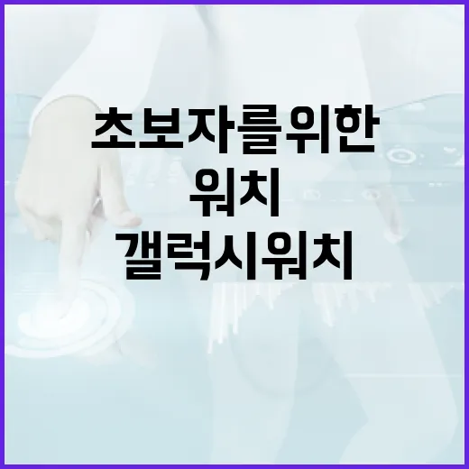 갤럭시워치9 사용법: 초보자를 위한 가이드 - 요약