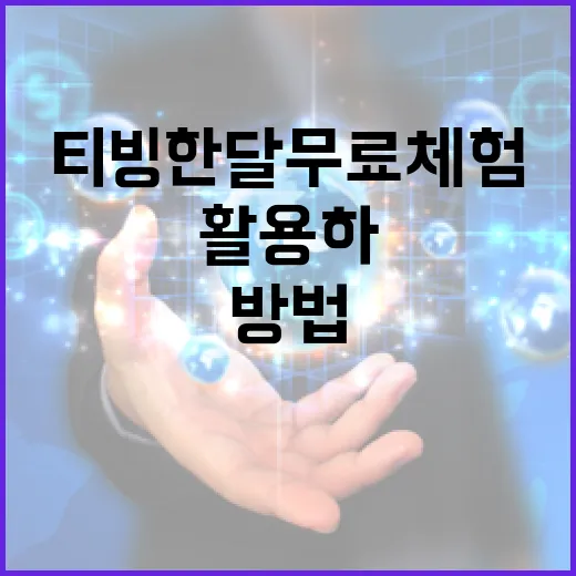 티빙 한달 무료 체험을 활용하는 방법 - 요약