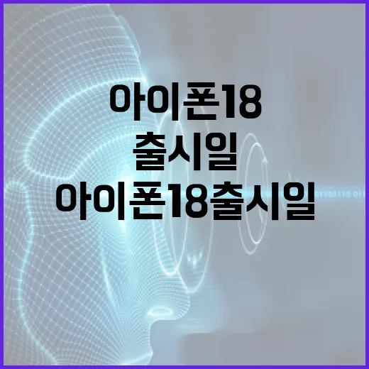 아이폰 18 출시일을 알기 위한 가장 정확한 방법 - 요약