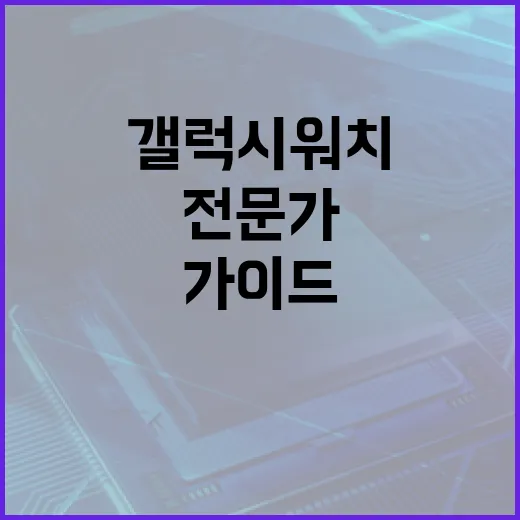 갤럭시워치9 활용하는 방법: 전문가를 위한 가이드 - 요약