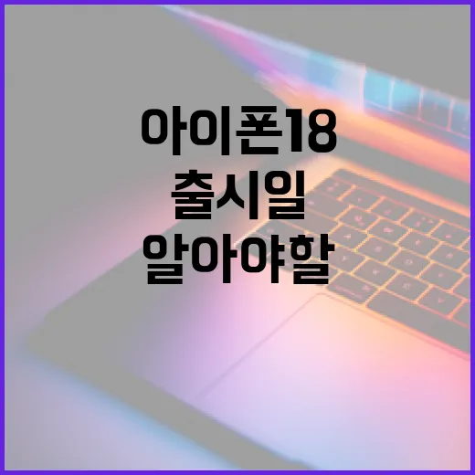 아이폰18 출시일에 대해 알아야 할 모든 것 - 요약