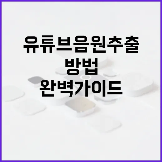 유튜브 음원추출하는 방법: 초보자를 위한 완벽 가이드 - 요약