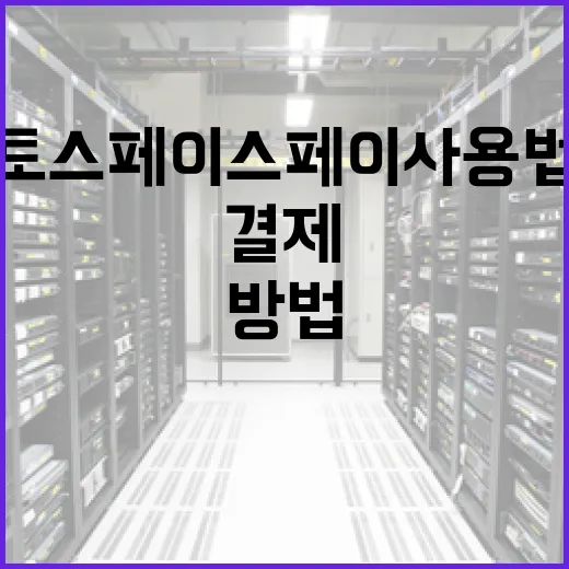 토스 페이스페이 사용법: 안전하고 편리하게 결제하는 방법 - 요약
