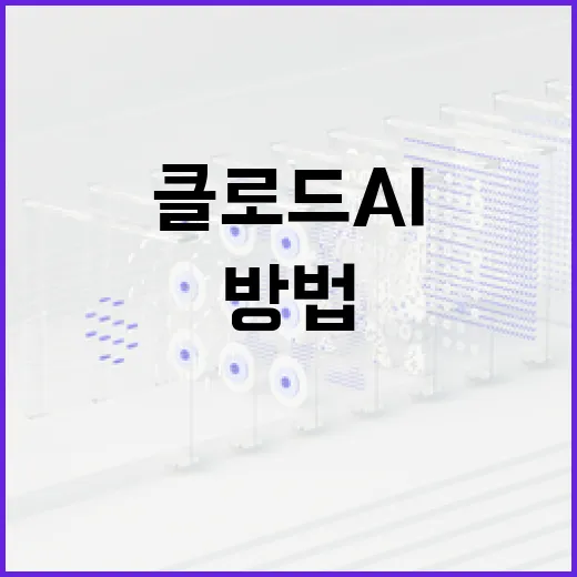 클로드 AI를 활용하여 비즈니스 혁신을 이루는 방법 - 요약