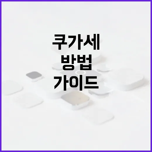 쿠가세를 사용하는 방법: 전문가 가이드 - 요약