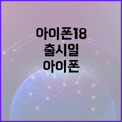 아이폰18 출시일에 대해 알아보는 방법 - 요약