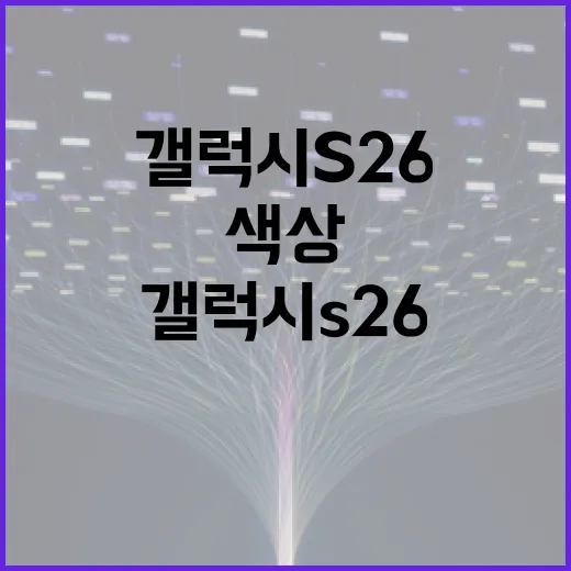 갤럭시 S26 색상 선택하는 방법 - 요약