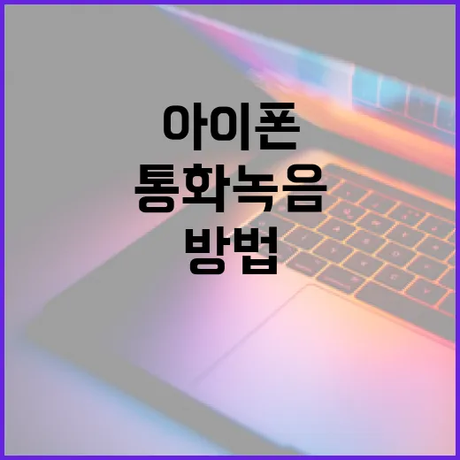 아이폰에서 통화 녹음하는 방법 - 요약