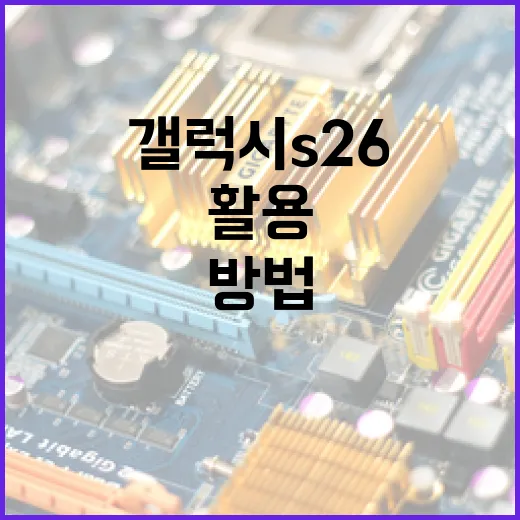 갤럭시 S26를 최대한 활용하는 방법 - 요약