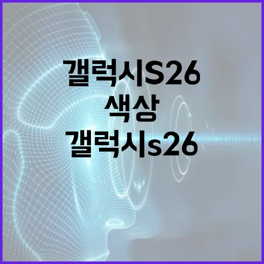 갤럭시 S26 색상 선택하는 방법 - 요약