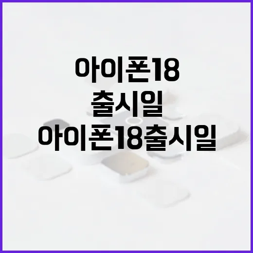 아이폰 18 출시일을 알아보는 방법 - 요약