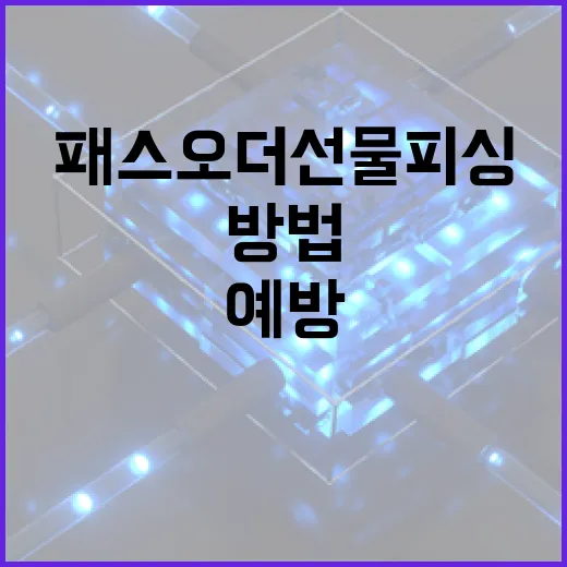 패스오더 선물 피싱을 예방하는 방법 - 요약